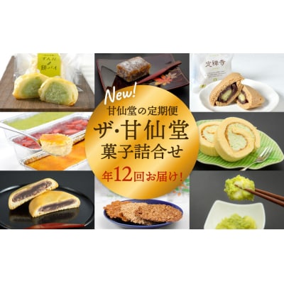New【年12回毎月お届け!】甘仙堂の定期便 ザ・甘仙堂 菓子詰合せ|21_ksd-190112