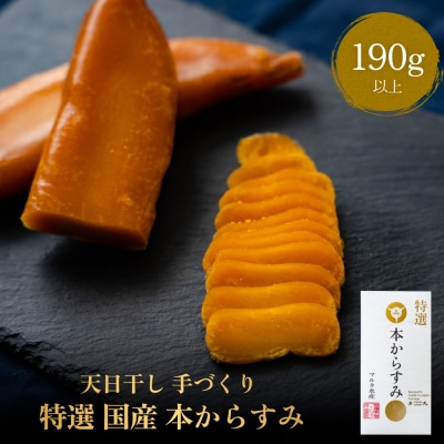 天日干し 手づくり 特選 国産 本 からすみ 一腹 (190g以上) マルタ水産