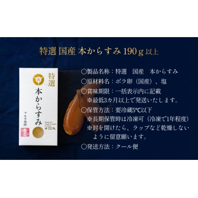 天日干し 手づくり 特選 国産 本 からすみ 一腹 (190g以上) マルタ水産