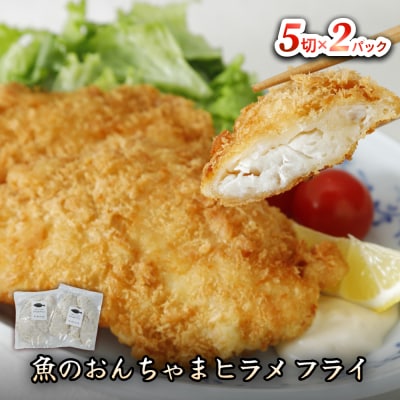 魚のおんちゃま ヒラメ フライ 5切×2P