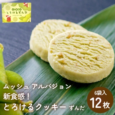 ムッシュ アルパジョン 新食感!とろけるクッキー  ずんだ 2枚入り6袋入合計12枚