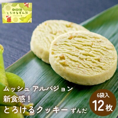 アルパジョン とろけるクッキー ずんだ 2枚入り6袋入計12枚|21_map-030101