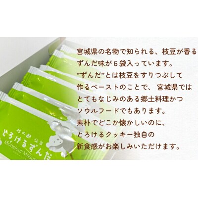 アルパジョン とろけるクッキー ずんだ 2枚入り6袋入計12枚|21_map-030101