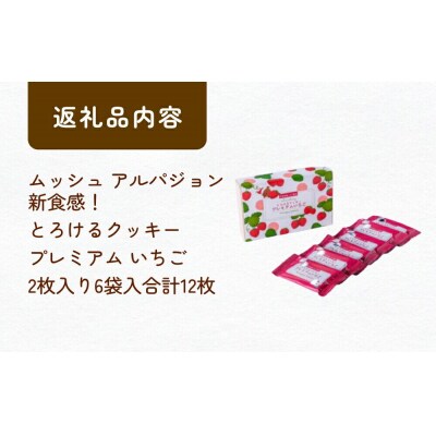 アルパジョンとろけるクッキー プレミアム いちご 2枚入り6袋入計12枚|21_map-040101