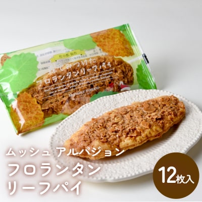 ムッシュ アルパジョン フロランタンリーフパイ　12枚入