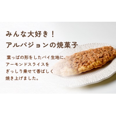 ムッシュ アルパジョン フロランタンリーフパイ　12枚入