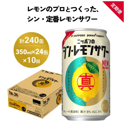 ニッポン の シン ・ レモンサワー 350ml×24缶(1ケース)×定期便10回 (合計240缶)