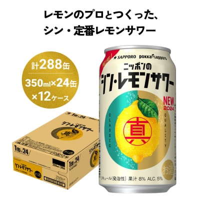 ニッポン の シン ・ レモンサワー 350ml×288缶(12ケース分)同時お届け
