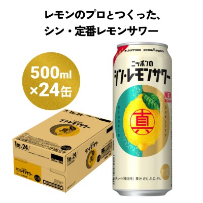 ニッポン の シン ・ レモンサワー 500ml×24缶(1ケース) サッポロ 缶 チューハイ
