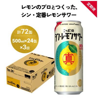 ニッポン の シン ・ レモンサワー 500ml×24缶(1ケース)×定期便3回 (合計72缶)