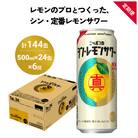 ニッポン の シン ・ レモンサワー 500ml×24缶(1ケース)×定期便6回 (合計144缶)