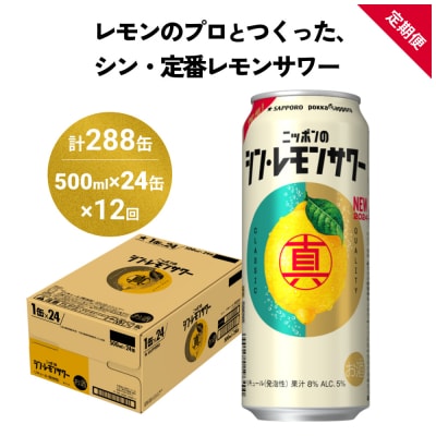 ニッポン の シン ・ レモンサワー 500ml×24缶(1ケース)×定期便12回 (合計288缶)