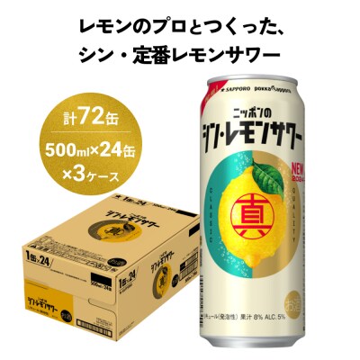 ニッポン の シン ・ レモンサワー 500ml×72缶(3ケース分)同時お届け