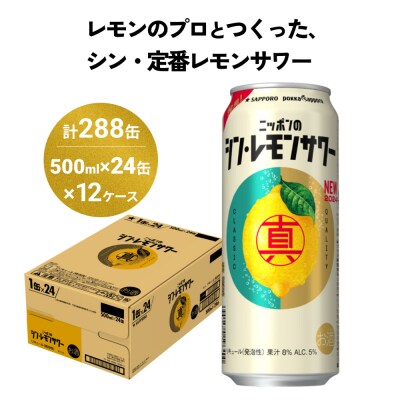 ニッポン の シン ・ レモンサワー 500ml×288缶(12ケース分)同時お届け
