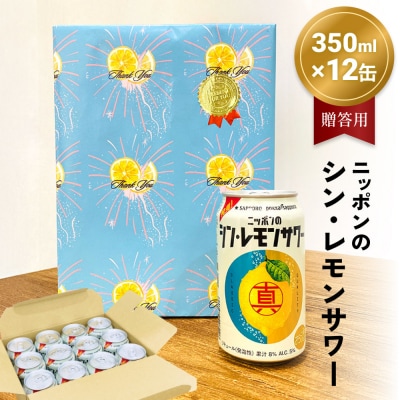 ニッポン の シン ・ レモンサワー 350ml×12缶(贈答用包装) サッポロ 缶 チューハイ 