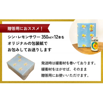 ニッポン の シン ・ レモンサワー 350ml×12缶(贈答用包装) サッポロ 缶 チューハイ 