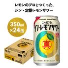 ニッポン の シン ・ レモンサワー 350ml×24缶(1ケース) サッポロ 缶 チューハイ