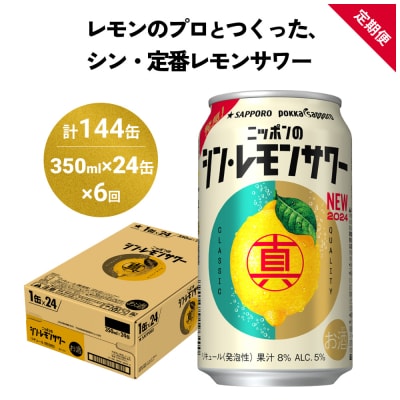 ニッポン の シン ・ レモンサワー 350ml×24缶(1ケース)×定期便6回 (合計144缶)
