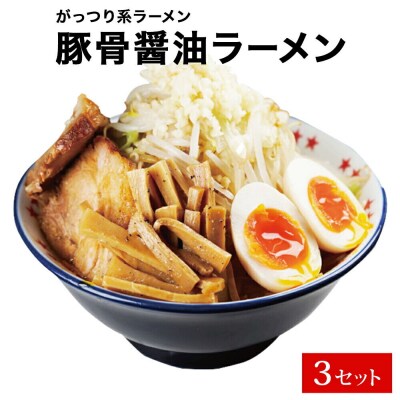 ラーメン☆ビリー 豚出汁 ラーメン 3食セット がっつり G系ラーメン|21_hmi-010301
