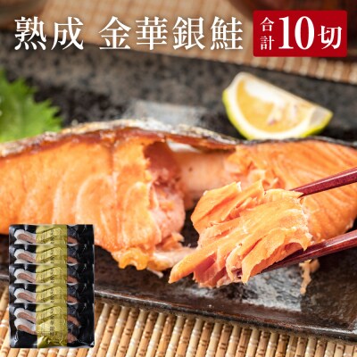 宮城県産 熟成 金華銀鮭 5pcセット(約90g×10切)