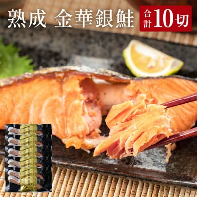 宮城県産 熟成 金華銀鮭 5pcセット(約90g×10切)|21_mrt-010501