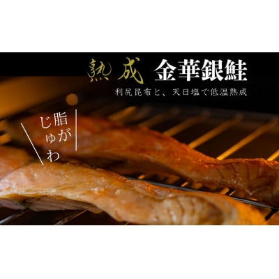 宮城県産 熟成 金華銀鮭 5pcセット(約90g×10切)|21_mrt-010501