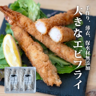 センシン食品 13-15 手作り 無保水 特大　エビフライ　5本入×2Pセット