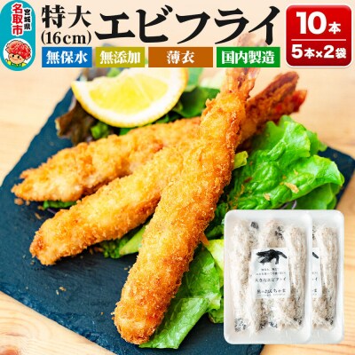特大エビフライ 5本入×2P センシン食品|21_sss-090201