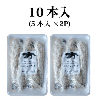 センシン食品 13-15 手作り 無保水 特大　エビフライ　5本入×2Pセット