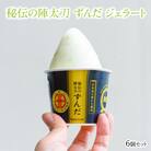 秘伝の陣太刀 ずんだ ジェラート 6個セット