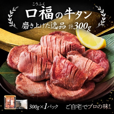 【仙台名物】 厚切り 牛タン 塩味 300g (300g×1パック)|21_fbf-020101