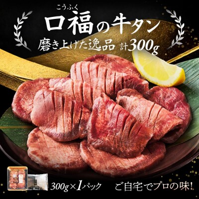 【仙台名物】 厚切り 牛タン 塩味 300g (300g×1パック)|21_fbf-020101