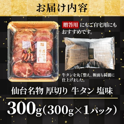 仙台名物 牛タン 厚切り牛タン 塩味 300g  (300g×1) 宮城県 名取市 肉 焼肉 牛肉 