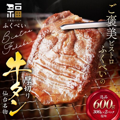 【仙台名物】 厚切り 牛タン 塩味 600g (300g×2パック)|21_fbf-020201