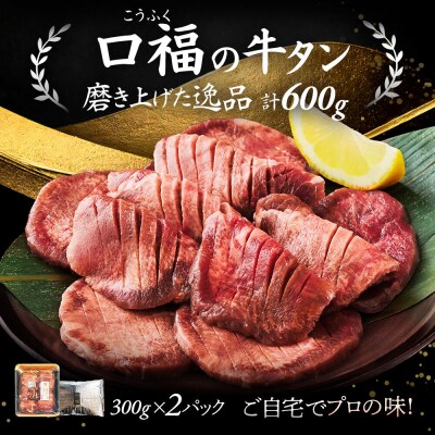 【仙台名物】 厚切り 牛タン 塩味 600g (300g×2パック)|21_fbf-020201