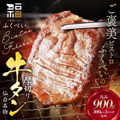 仙台名物 牛タン 厚切り牛タン 塩味 900g  (300g×3) 宮城県 名取市 肉 焼肉 牛肉 