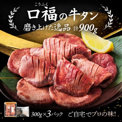 仙台名物 牛タン 厚切り牛タン 塩味 900g  (300g×3) 宮城県 名取市 肉 焼肉 牛肉 