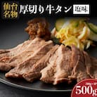 仙台名物 牛タン 牛タン焼き塩味 500g  (500g×1) 宮城県 名取市 肉 焼肉 牛肉 