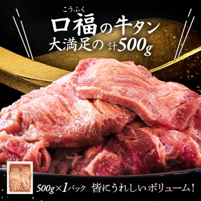 【仙台名物】 厚切り 牛タン 塩味 500g (500g×1パック)|21_fbf-030101