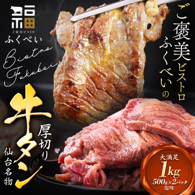 【仙台名物】 厚切り 牛タン 塩味 1kg　(500g×2パック)|21_fbf-030201