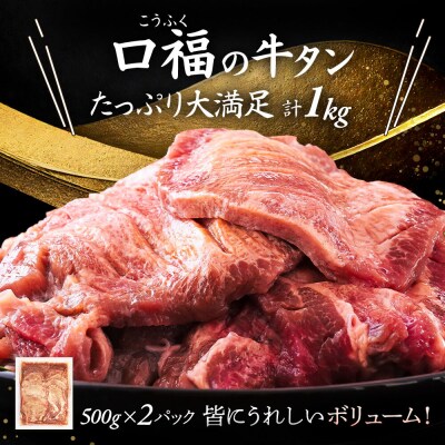 【仙台名物】 厚切り 牛タン 塩味 1kg　(500g×2パック)|21_fbf-030201