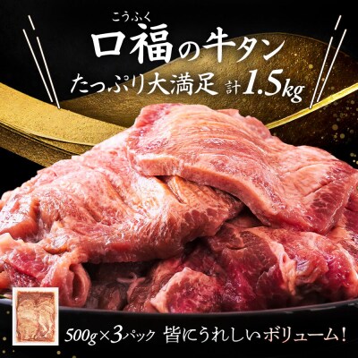 【仙台名物】 厚切り 牛タン 塩味 1.5kg (500g×3パック)|21_fbf-030301