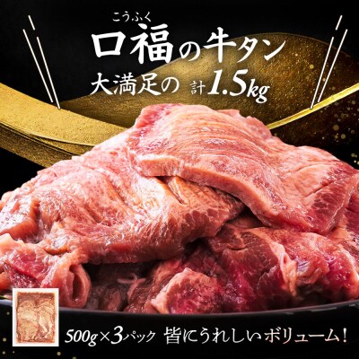 【仙台名物】 厚切り 牛タン 塩味 1.5kg (500g×3パック)|21_fbf-030301