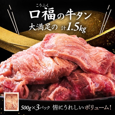 【仙台名物】 厚切り 牛タン 塩味 1.5kg (500g×3パック)|21_fbf-030301
