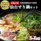 【2025年先行予約】【10月上旬以降より順次出荷】「せり鍋セット」2、3人前(漁亭 浜や)