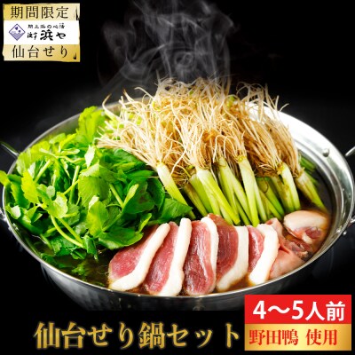 【期間限定】【10月上旬以降より順次出荷】野田鴨で食す仙台せり鍋セット4、5人前