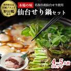 【期間限定】【10月上旬以降より順次出荷】鴨で食す仙台せり鍋セット4、5名盛り×2箱