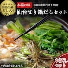 【期間限定】【10月上旬以降より順次出荷】せり鍋自家製だし入りセット(漁亭 浜や) 