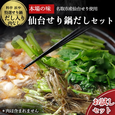 【期間限定】【10月上旬以降より順次出荷】せり鍋自家製だし入りセット(漁亭 浜や) 