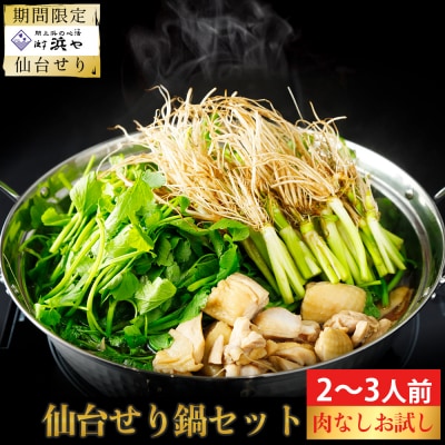 【3月末まで期間限定】せり鍋自家製だし入りセット(漁亭 浜や) 